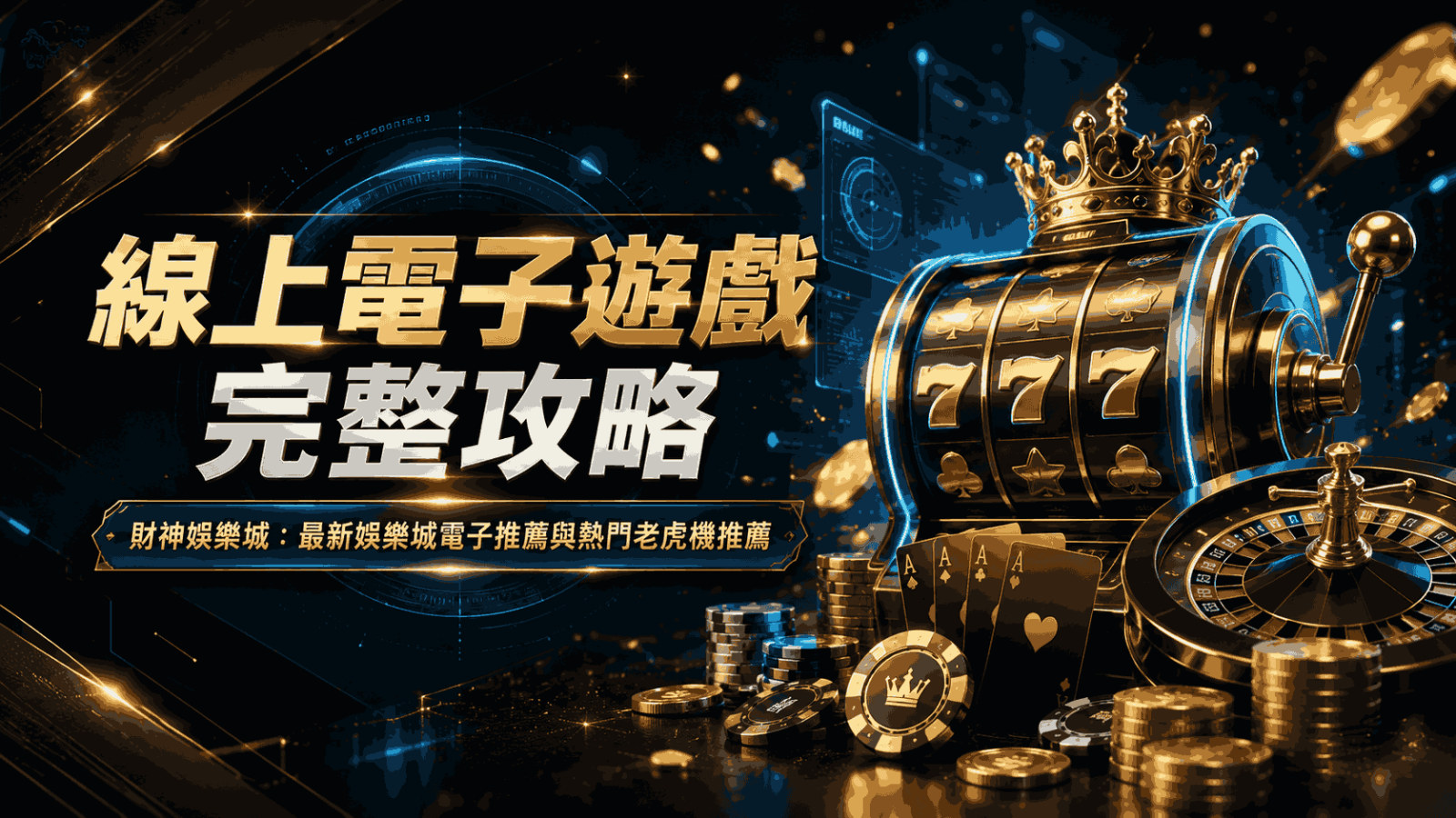 線上電子遊戲完整攻略財神娛樂城:最新娛樂城電子推薦與熱門老虎機推薦